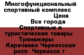 Многофункциональный спортивный комплекс Body Sculpture BMG-4700 › Цена ­ 31 990 - Все города Спортивные и туристические товары » Тренажеры   . Карачаево-Черкесская респ.,Черкесск г.